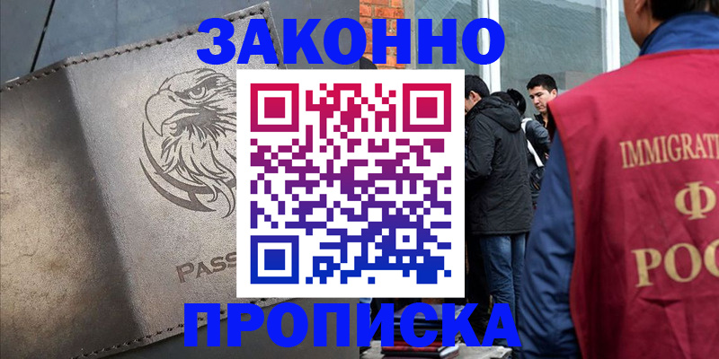 прописка законно в Оби